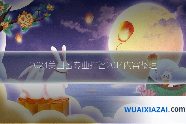 2024美国各专业排名2014内容整理