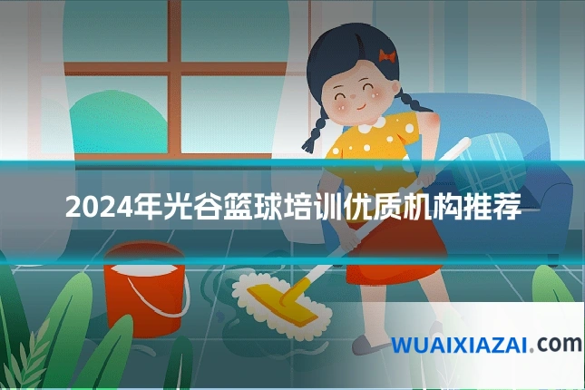 2024年光谷篮球培训优质机构推荐