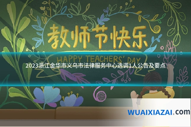 2023浙江金华市义乌市法律服务中心选调1人公告及要点