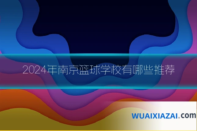 2024年南京篮球学校有哪些推荐