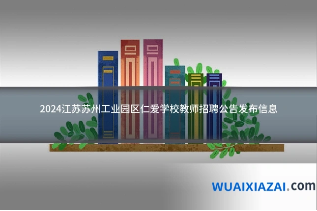 2024江苏苏州工业园区仁爱学校教师招聘公告发布信息