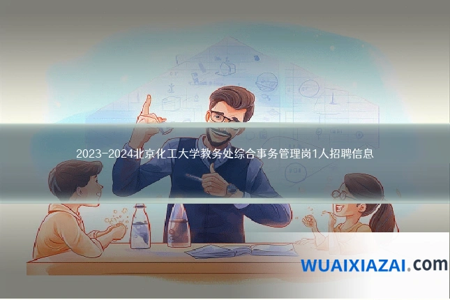 2023-2024北京化工大学教务处综合事务管理岗1人招聘信息