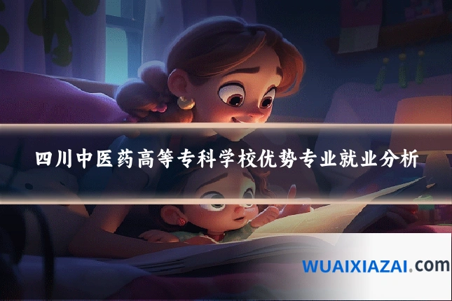 四川中医药高等专科学校优势专业就业分析