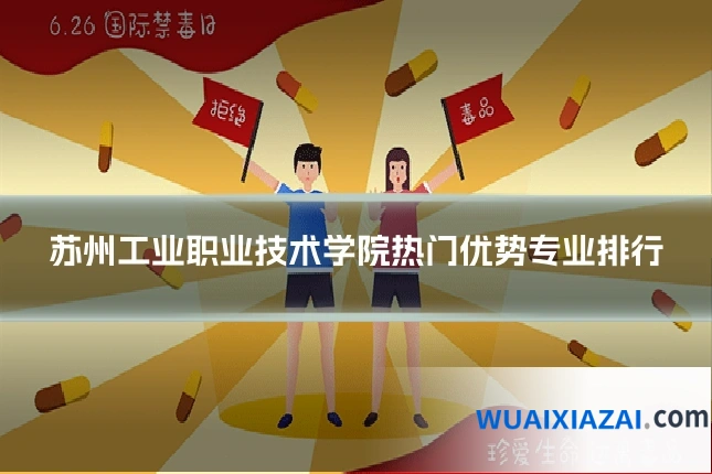 苏州工业职业技术学院热门优势专业排行