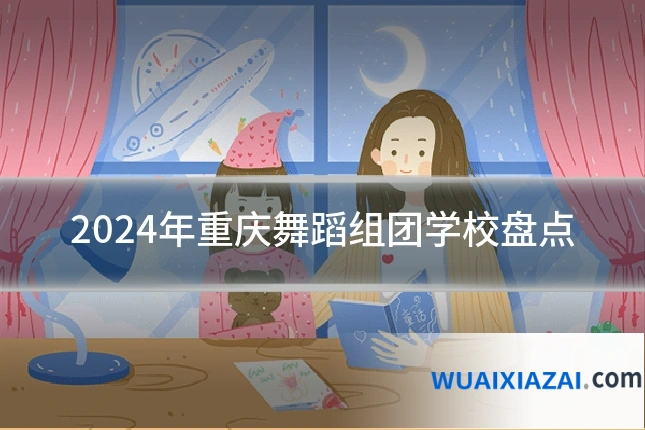 2024年重庆舞蹈组团学校盘点