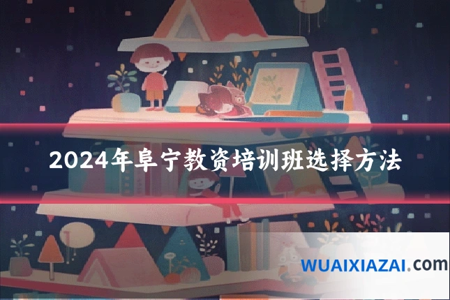 2024年阜宁教资培训班选择方法