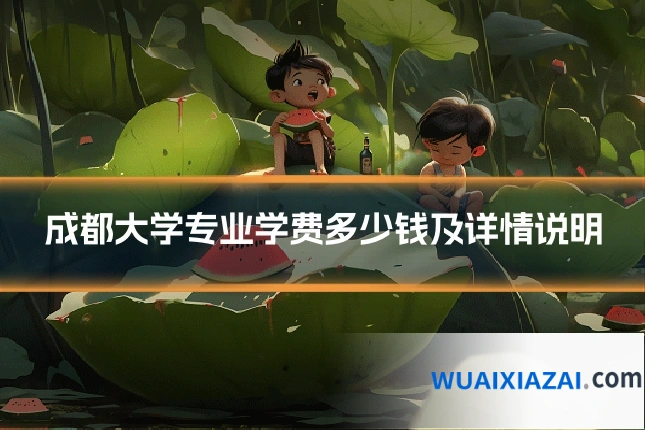 成都大学专业学费多少钱及详情说明