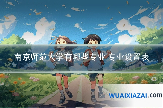 南京师范大学有哪些专业 专业设置表