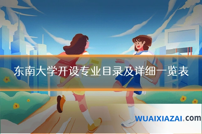 东南大学开设专业目录及详细一览表