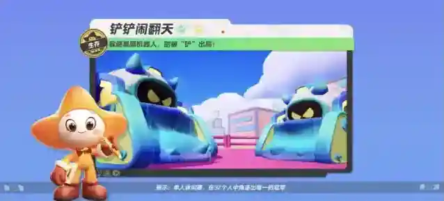 元梦之星【铲铲闹翻天】注意躲避暴躁的机器人，别被“铲”出局啦~