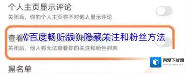 百度畅听隐私设置