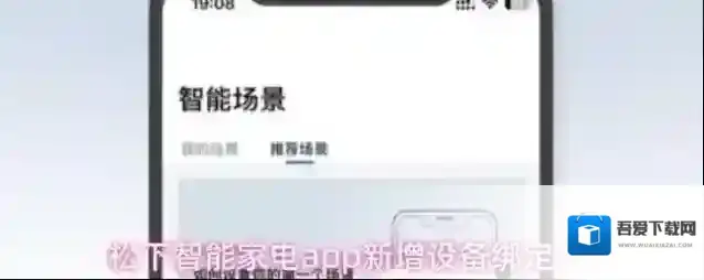 松下智能家电app新增设备绑定方法