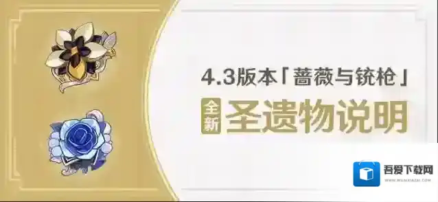 原神  4.3版本「蔷薇与铳枪」全新圣遗物说明