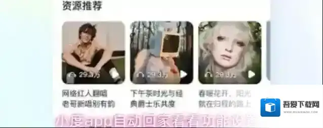 小度app自动回家看看功能设置