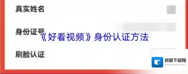 《好看视频》身份认证方法