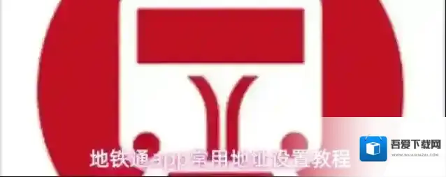 地铁通app常用地址设置教程