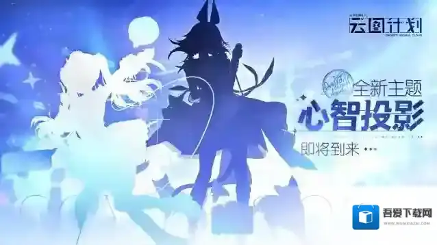 少女前线云图计划全新主题心智投影即将到来
