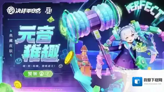 决战平安京全新典藏皮肤「元音·稚趣」将开启限时兑换