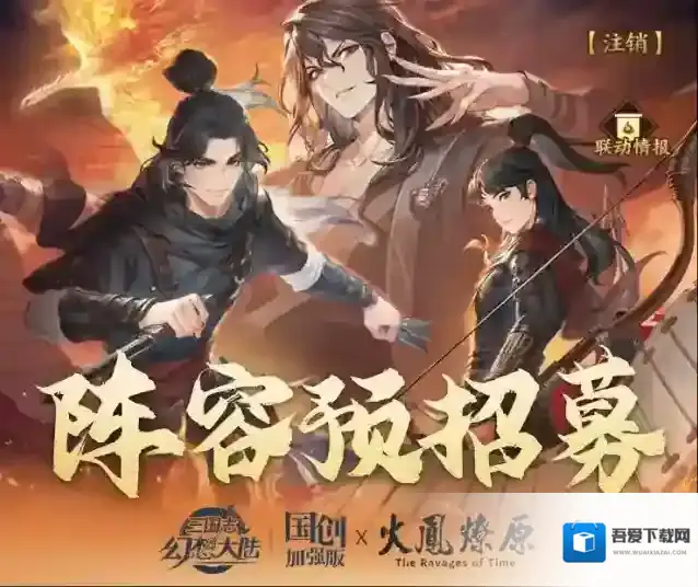 三国志幻想大陆×火凤燎原 联动新服阵容预招募活动开启！提前招募你的最强阵容