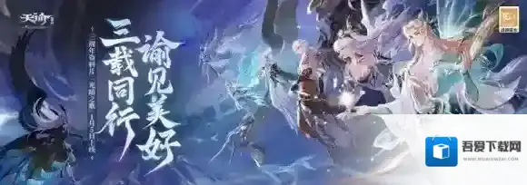 “光暗之歌”拉开序幕 天谕手游周年庆典狂欢预热，共享欢乐时刻