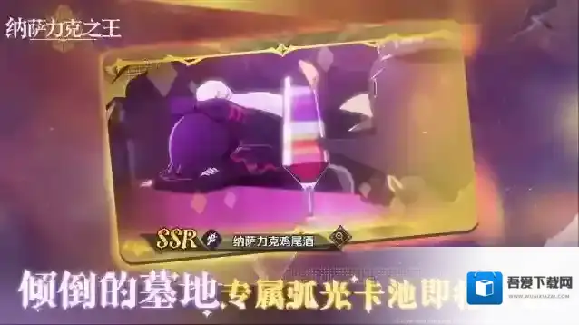 纳萨力克之王全新限时专属弧光UP卡池–【倾倒的墓地】即将开启！