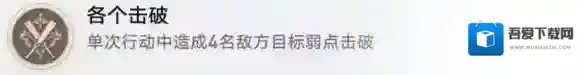 崩坏星穹铁道各个击破成就怎么做 成就完成方法
