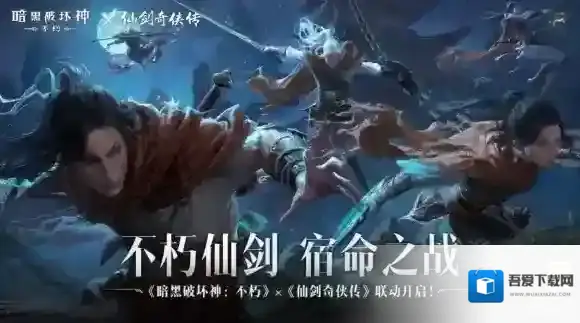 暗黑破坏神不朽联动