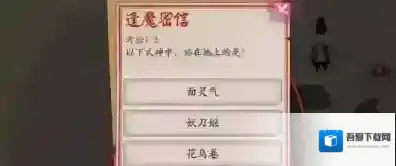 阴阳师逢魔密信问答答案 妖刀姬问答答案