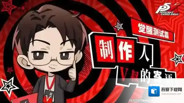 女神异闻录夜幕魅影制作人寄语I「觉醒测试」篇