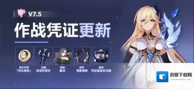 崩坏3  【公告】V7.5作战凭证开启