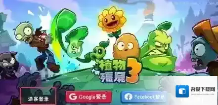 植物大战僵尸3下载