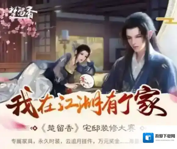 楚留香宅邸装修大赛怎么报名 宅邸装修初赛复赛决赛时间