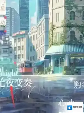 光与夜之恋剧情