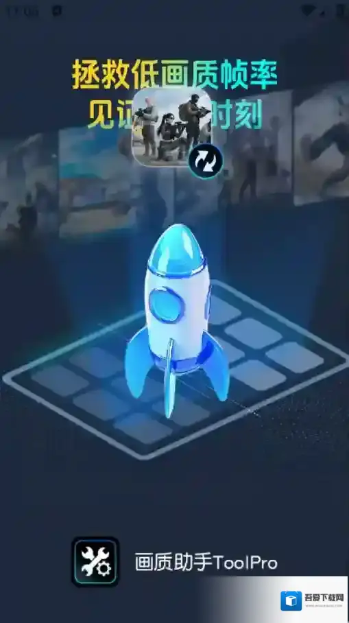 画质助手ToolPro超高清