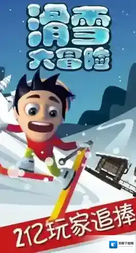 滑雪大冒险点击