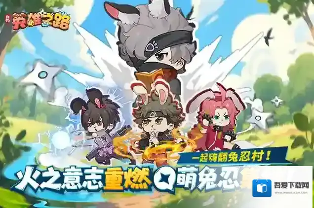 我的英雄之路角色