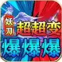 妖刀超超变爆爆爆官方最新版-v4.7.7