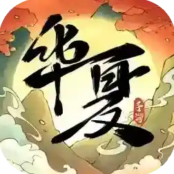 华夏千秋手游2025-华夏千秋官方最新版Android1.0.63