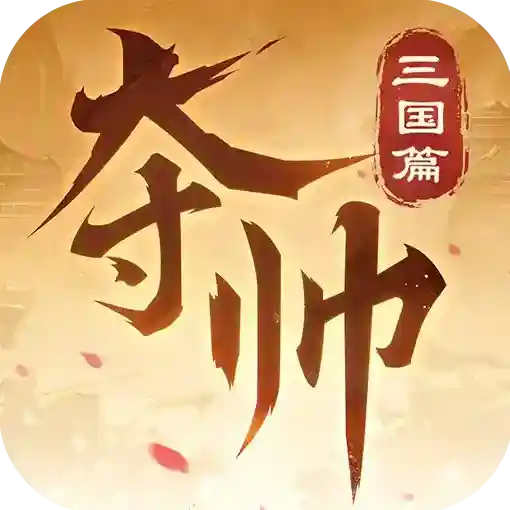 夺帅官方最新版-1.1.2