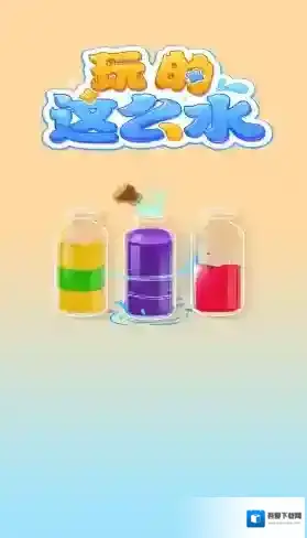 玩的这么水瓶子