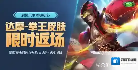 王者荣耀9月13日更新了什么 9月13日达摩拳王皮肤返场免费英雄兑换开启