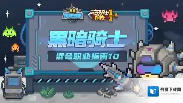 元气骑士前传【混合职业介绍10】黑暗骑士介绍：来跟我的巨斧过两招！