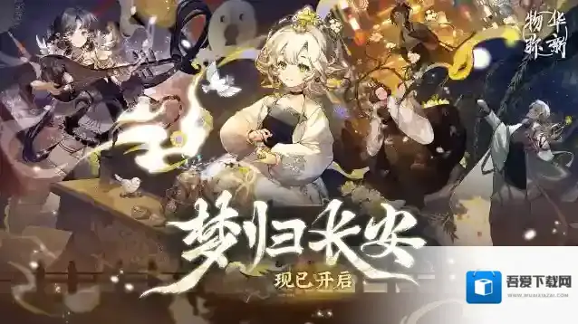 物华弥新丨「梦归长安」版本现已开启！