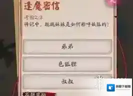 阴阳师逢魔密信问答答案 跳跳妹妹如何称呼妖狐