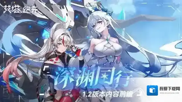 艾塔纪元1.2版本「深渊同行」联动角色&活动汇总!