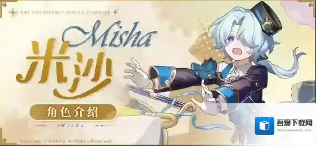 崩坏星穹铁道米沙