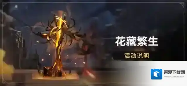 崩坏：星穹铁道「花藏繁生」活动：拟造花萼限时双倍掉落