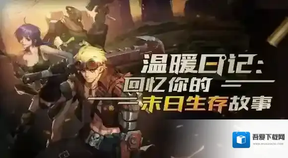 生存日记10月22日更新了什么 10月22日幸存者宝藏活动上线