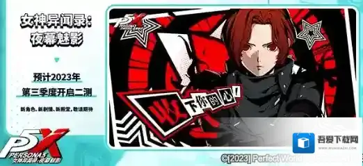 版本前瞻 女神异闻录夜幕魅影二测即将开启！