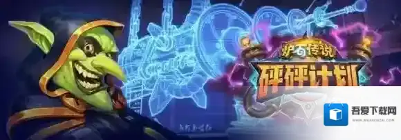 炉石传说砰砰计划背景介绍 砰砰计划版本新机制